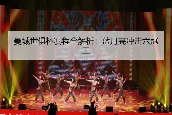 man-cheng-shi-ju-bei-sai-cheng-quan-jie-xi-lan-yue-liang-chong-ji-liu-guan-wang-2-830.jpg