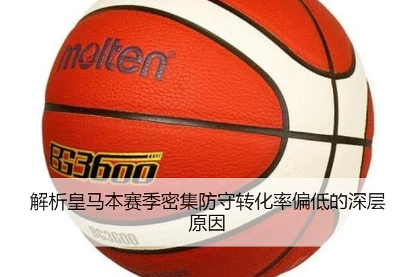解析皇马本赛季密集防守转化率偏低的深层原因