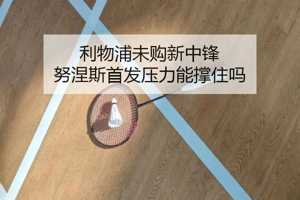 利物浦未购新中锋 努涅斯首发压力能撑住吗